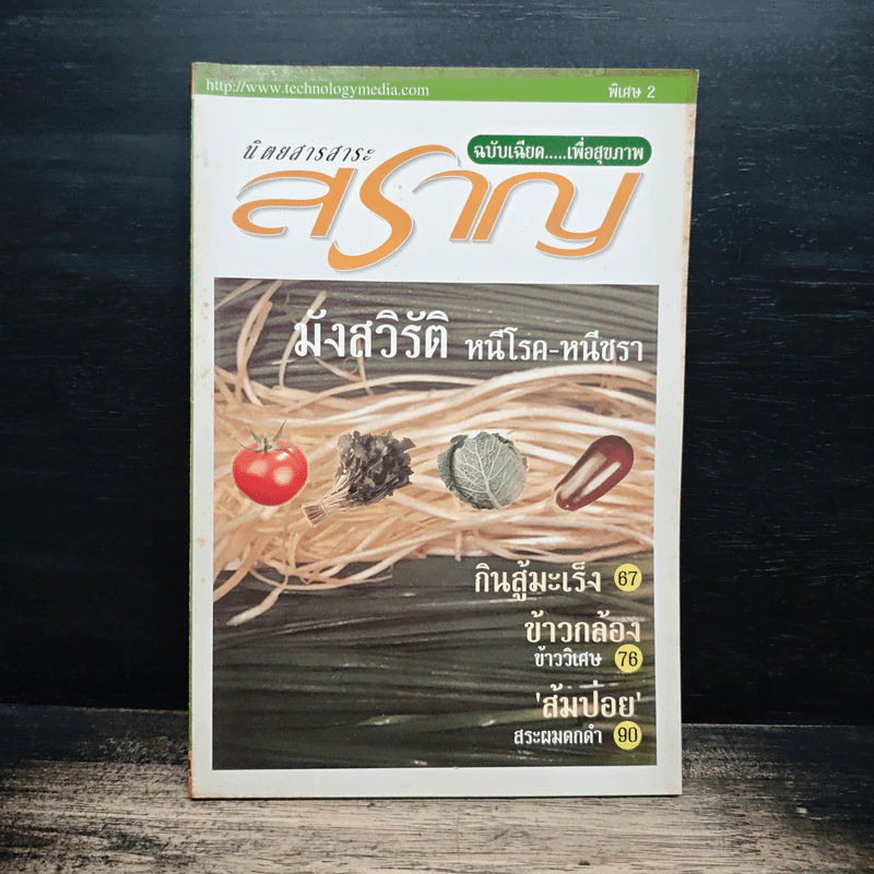 นิตยสารสาระสราญ ฉบับเฉียด...เพื่อสุขภาพ พิเศษ 2 รูปที่ 1
