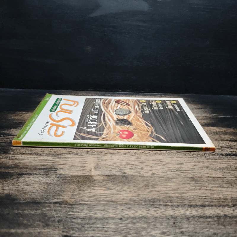 นิตยสารสาระสราญ ฉบับเฉียด...เพื่อสุขภาพ พิเศษ 2 รูปที่ 3