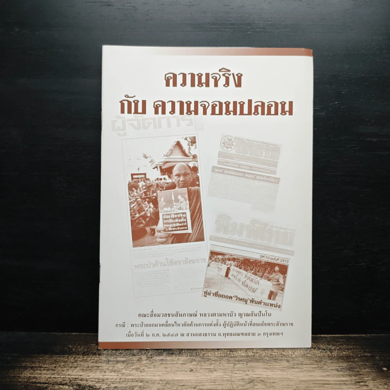 ความจริงกับความจอมปลอม รูปที่ 1