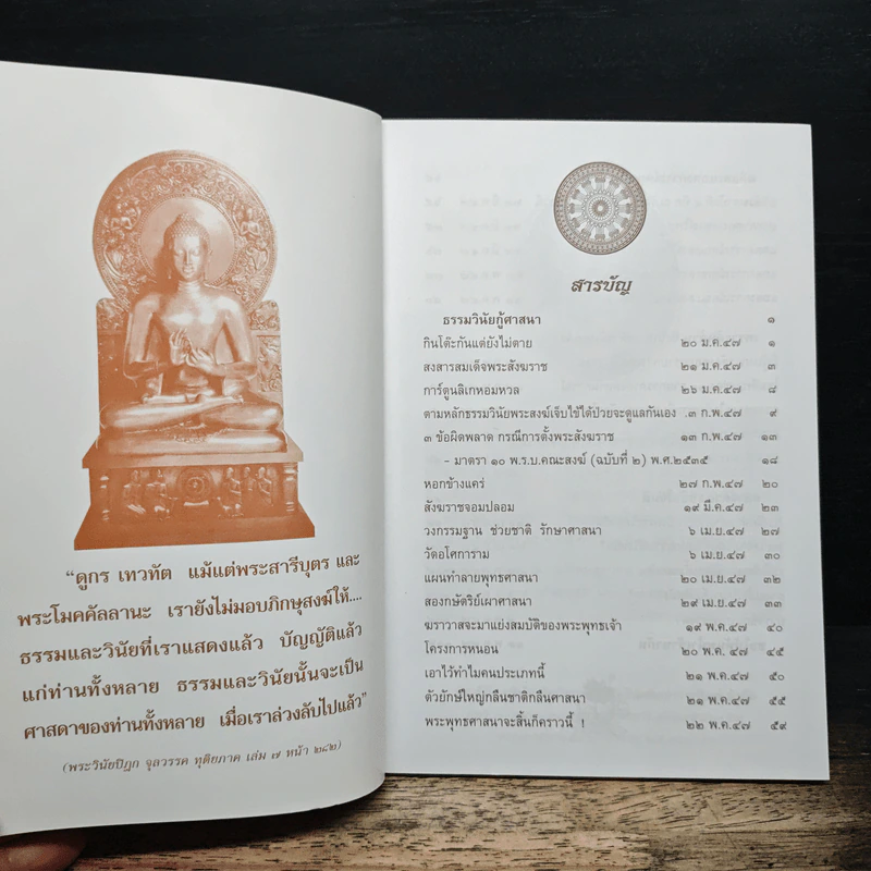 ธรรมวินัยกู้ศาสนา - พระธรรมวิสุทธิมงคล รูปที่ 6