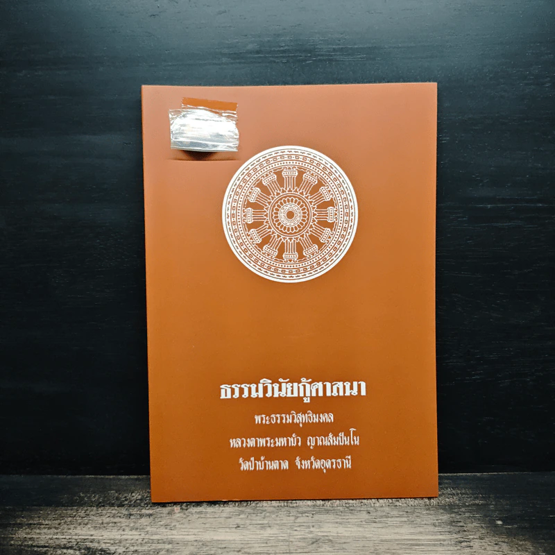 ธรรมวินัยกู้ศาสนา - พระธรรมวิสุทธิมงคล รูปที่ 1