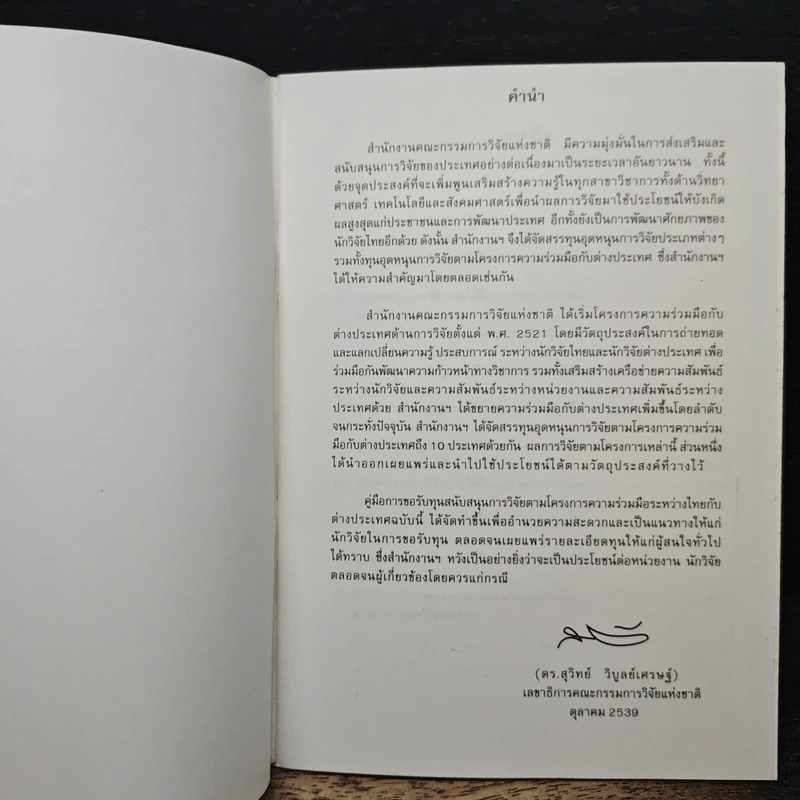 ทุนอุดหนุนการวิจัย ของ สำนักงานคณะกรรมการแทงชาติ รูปที่ 6