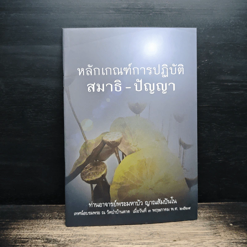หลักเกณฑ์การปฏิวัติสมาธิ-ปัญญา - หลวงตามพระมหาบัว รูปที่ 1