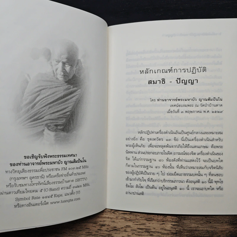 หลักเกณฑ์การปฏิวัติสมาธิ-ปัญญา - หลวงตามพระมหาบัว รูปที่ 7