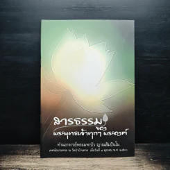 สารธรรม ของ พระพุทธเจ้าทุกๆพระองค์ - พระมหาบัว ญาณสัมปันโน