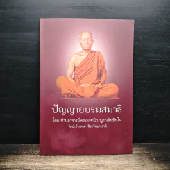 ปัญญาอบรมสมาธิ - ท่านอาจารย์พระมหาบัว ญาณสัมปันโน รูปที่ 1