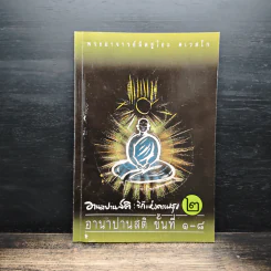 อานาปานสติ : วิถีแห่งความสุข 2 ขั้นที่ 1-8 - พระอาจารย์มิตซูโอะ คเวสโก รูปที่ 1