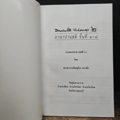 อานาปานสติ : วิถีแห่งความสุข 2 ขั้นที่ 1-8 - พระอาจารย์มิตซูโอะ คเวสโก รูปที่ 6