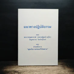 แนวทางปฏิบัติธรรม - พระราชวุฒาจารย์ (หลวงปู่ตูลย์ อตุโล) รูปที่ 1