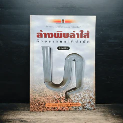 ล้างพิษลำไส้ด้วยธรรมชาติบำบัด - นพ.บรรจบ ชุณหสวัสดิกุล