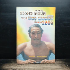 ธรรมชาติชีวิต ของ เฉก ธนะสิริ เป้าหมาย 120 ปี