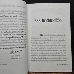 ธรรมชาติชีวิต ของ เฉก ธนะสิริ เป้าหมาย 120 ปี รูปที่ 8