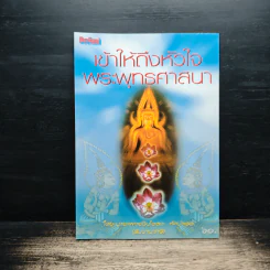 เข้าให้ถึงหัวใจพระพุทธศาสนา - นายแพทย์ชินโอสถ หัศบำเรอ รูปที่ 1