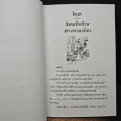 พุทธธรรมกับสังคม เล่ม 2 เส้นทางนรก เส้นทางสวรรค์ - ศ.น.พ.ประเวศ วะสี รูปที่ 8