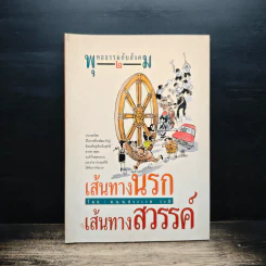พุทธธรรมกับสังคม เล่ม 2 เส้นทางนรก เส้นทางสวรรค์ - ศ.น.พ.ประเวศ วะสี