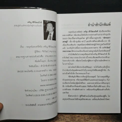 กลยุทธ์และเคล็ดลับ เจริญ สิริวัฒนภักดิ์ เจ้าสัวผู้สร้างมหัศจรรย์ธุรกิจสู่ความเป็นหนึ่ง - จิรวัฒน์ รจนาวรรณ รูปที่ 6