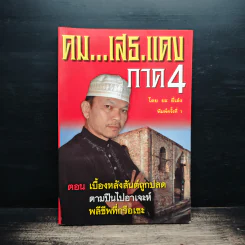 คม...เสธ แดง ภาค 4 - ยะ ยึ่เอ๋ง