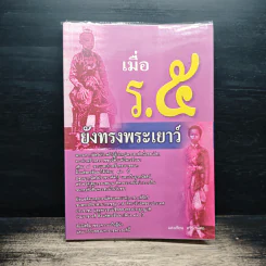 เมื่อ ร.5 ยังทรงพระเยาว์ - แสงเทียน ศรัทธาไทย