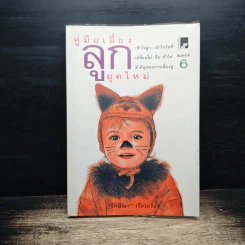 คู่มือเลี้ยงลูกยุคใหม่ - รักษิณา