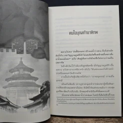 ย้อนเวลาขึ้นเป็นอ๋อง เล่ม 1 - เยี่ยกวน, น.นพรัตน์ รูปที่ 7