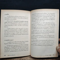 ศาสตร์แห่งการสั่งจิตบำบัด - ดร.บุญเลิศ สายสนิท รูปที่ 9