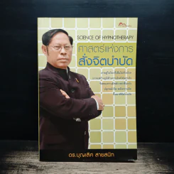 ศาสตร์แห่งการสั่งจิตบำบัด - ดร.บุญเลิศ สายสนิท