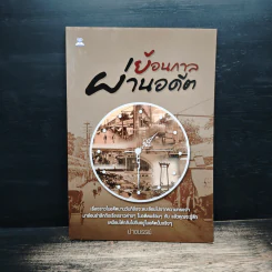 ย้อนกาลผ่านอดีต - ปางบรรพ์