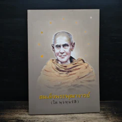 สมเด็จพระพุฒาจารย์ (โต พรหมรังสี) รูปที่ 1