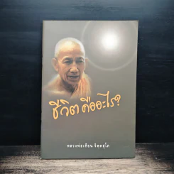ชีวิต คืออะไร? - หลวงพ่อเทียน จิตฺตสุโภ รูปที่ 1