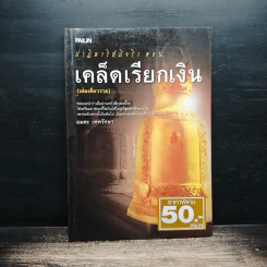 ปาฎิหาริย์มีจริง ตอน เคล็ดเรียกเงิน (เล่มเดียวรวย) - อมตะ เทพรักษา