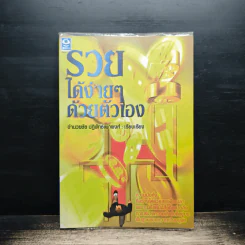 รวยได้ง่ายๆด้วยตัวเอง - อำนวยชัย ปฏิพัทธ์เผ่าพงศ์ รูปที่ 1