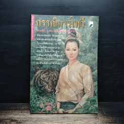 กรรณิการ์เทวี - พลตรี หลวงวิจิตรวาทการ