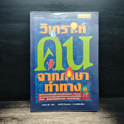 วิเคราะห์คนจากภาษาท่าทาง - อัลแลน พีส
