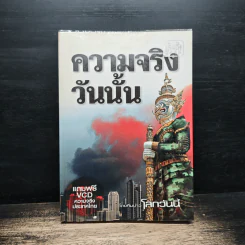 ความจริงวันนั้น - ทีมข่าวโลกวันนี้