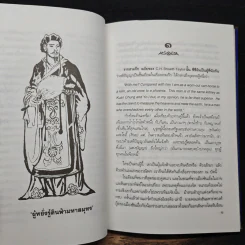 สามก๊กฉบับวณิพก ขงเบ้ง ผู้หยั่งรู้ดินฟ้ามหาสมุทร - ยาขอบ รูปที่ 7