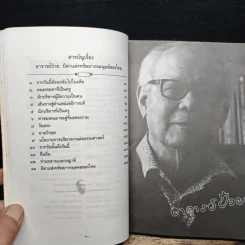 อาจารย์ป๋วยบิดาแห่งทรัพยากรมนุษย์ของไทย - อาจารย์ธงชัย สันติวงษ์ รูปที่ 8