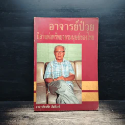 อาจารย์ป๋วยบิดาแห่งทรัพยากรมนุษย์ของไทย - อาจารย์ธงชัย สันติวงษ์ รูปที่ 1