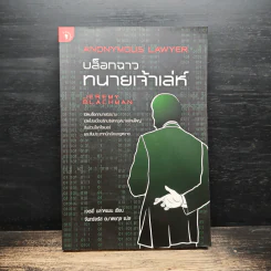 บล็อกฉาว ทนายเจ้าเล่ห์ - เจเรมี่ บลาคแมน, จันทร์จรัส อมาตยกุล