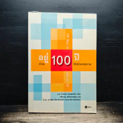 อยู่ 100 ปี ด้วย 100 วิธีรักษาสุขภาพ - นพ.โรเจอร์ เฮนเดอร์สัน