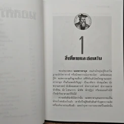 นอสตราดามุส ผู้บันทึกประวัติศาสตร์จากอนาคต - เจริญ วรรธนะสิน รูปที่ 8