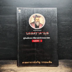 นอสตราดามุส ผู้บันทึกประวัติศาสตร์จากอนาคต - เจริญ วรรธนะสิน