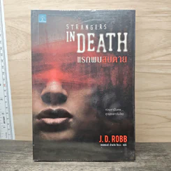 แรกพบสบตาย (Strangers In Death) - J.D.Robb (นอรา โรเบิตส์)