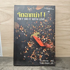 จัดฉากฆ่า!! They Did It with Love - เคท มอร์เกนรอธ, วีระยุทธ เลิศพูนผล รูปที่ 1