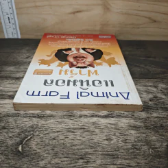 Animal Farm แอนิมอล ฟาร์ม - George Orwell รูปที่ 4