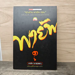 คุณถาม พายัพ ตอบ - พายัพ วนาสุวรรณ