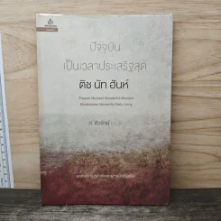 ปัจจุบันเป็นเวลาประเสริฐสุด - ติช นัท ฮันท์ รูปที่ 1
