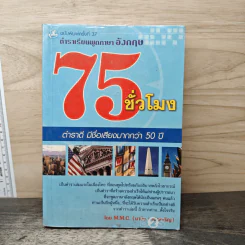 ตำราเรียนพูดภาษาอังกฤษ 75 ชั่วโมง - มานิต มานิตเจริญ