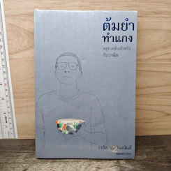 ต้มยำทำแกง คลุกเคล้าเข้าครัวกับวาณิช - วาณิช จรุงกิจอนันต์