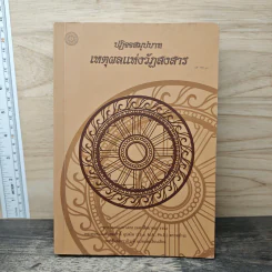 ปฏิจจสมุปบาท เหตุผลแห่งวัฏสงสาร - พระโสภณมหาเถระ