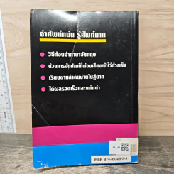 ศัพท์คำพ้อง อังกฤษ-ไทย 30,000 คำ - อ.พฤกษะศรี รูปที่ 5